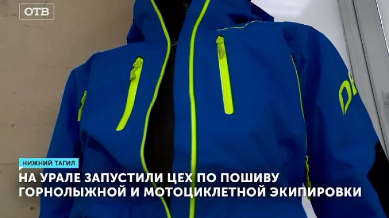 На Урале запустили цех по пошиву горнолыжной и мотоциклетной экипировки
