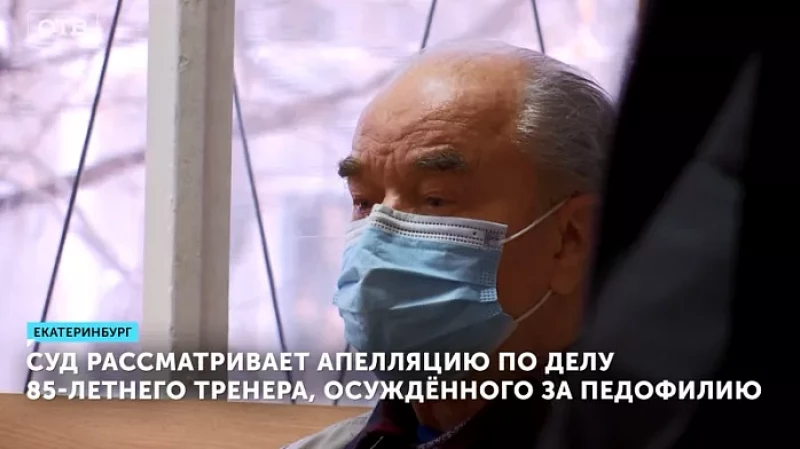 Суд рассматривает апелляцию по делу 85-летнего тренера, осуждённого за педофилию