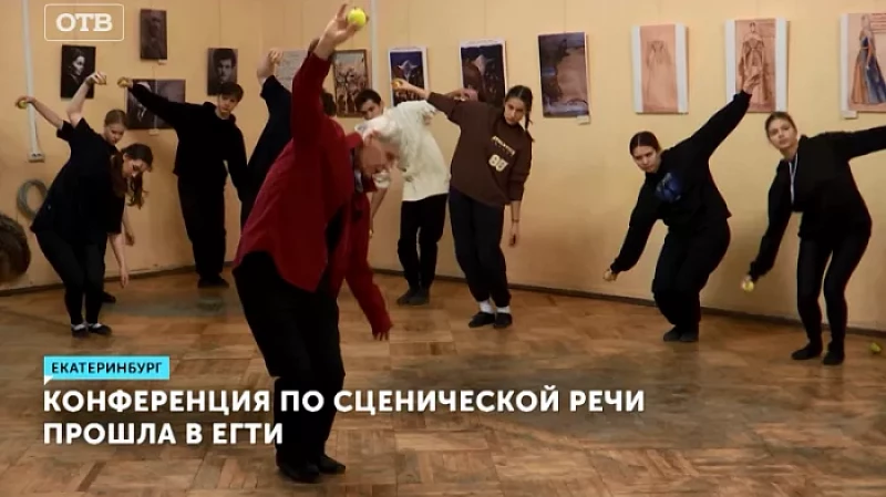 Конференция по сценической речи прошла в ЕГТИ