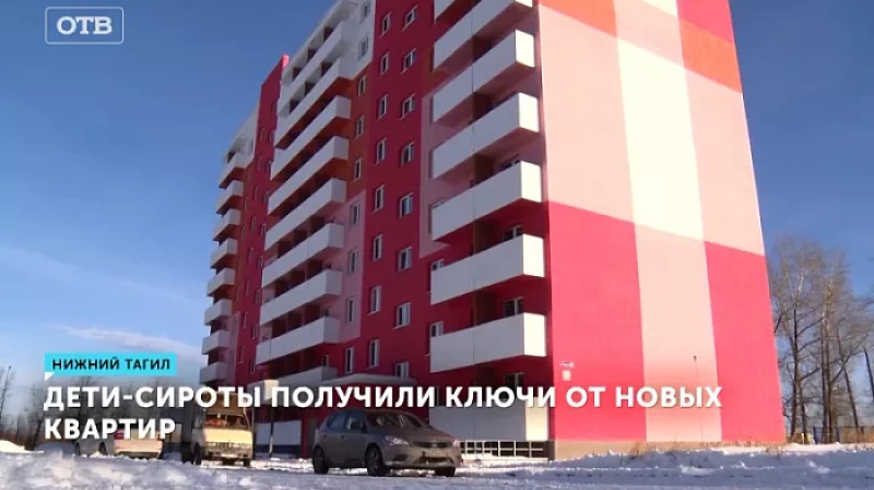 Больше 120 детей-сирот получили ключи от квартир в Нижнем Тагиле