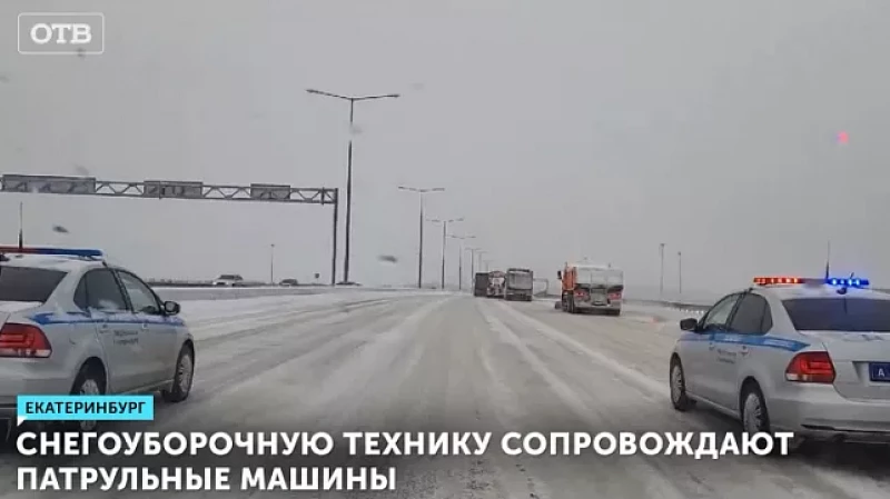 Снегоуборочную технику сопровождают патрульные машины