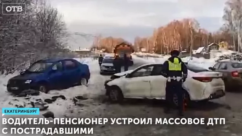 Водитель-пенсионер устроил массовое ДТП с пострадавшими