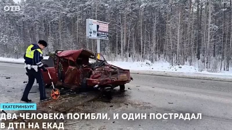 Два человека погибли, и один пострадал в ДТП на ЕКАД