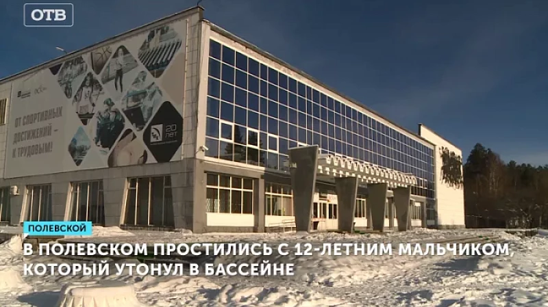 В Полевском простились с 12-летним мальчиком, который утонул в бассейне