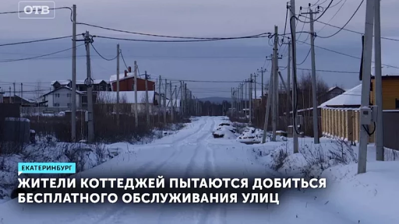Жители коттеджей пытаются добиться бесплатного обслуживания улиц
