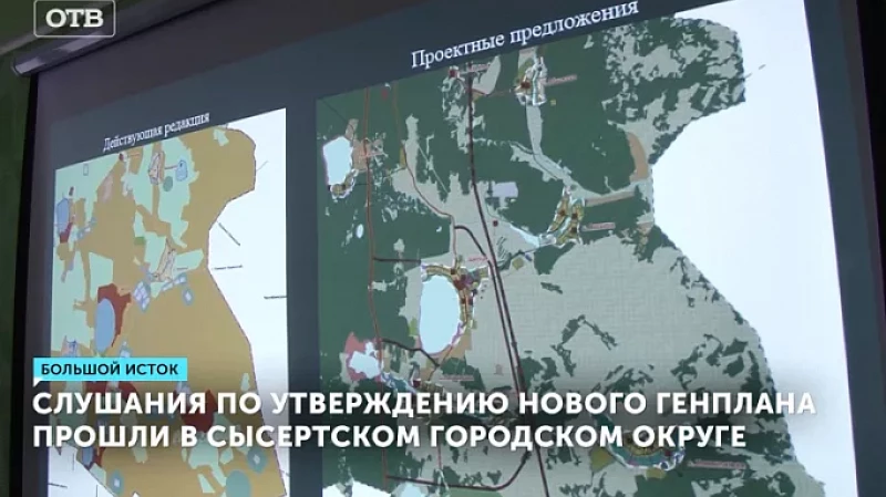 Слушания по утверждению нового генплана прошли в Сысертском городском округе