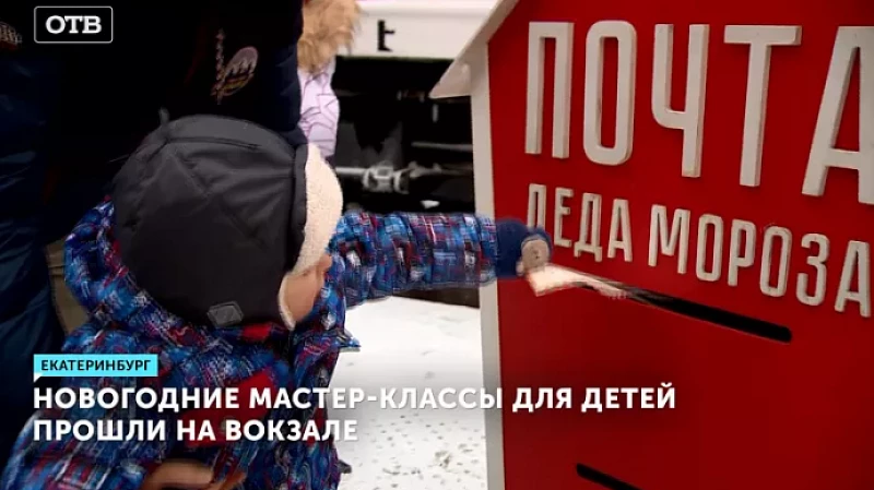 Новогодние мастер-классы для детей прошли на Ж/Д вокзале