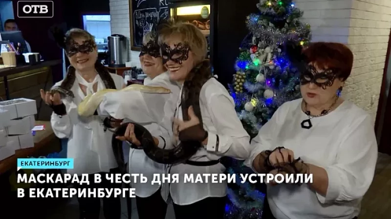 Маскарад в честь Дня матери устроили в Екатеринбурге