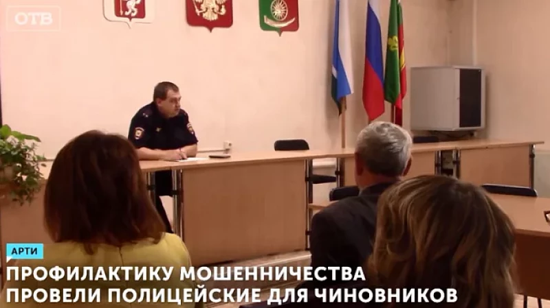 Профилактику мошенничества провели полицейские для чиновников