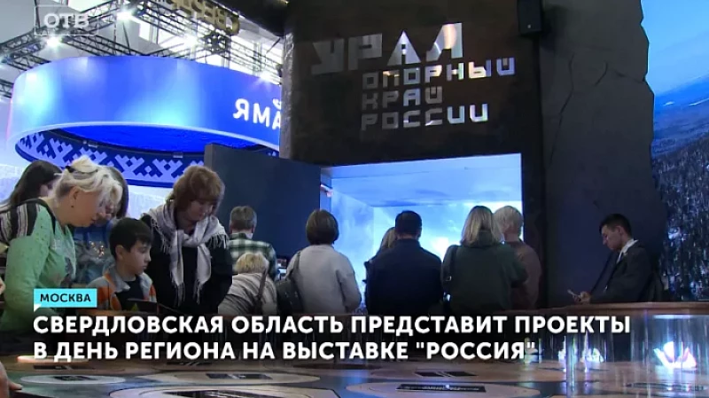 Свердловская область представит проекты в День региона на выставке «Россия»