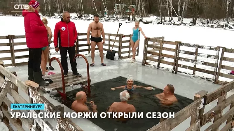 Уральские моржи открыли сезон