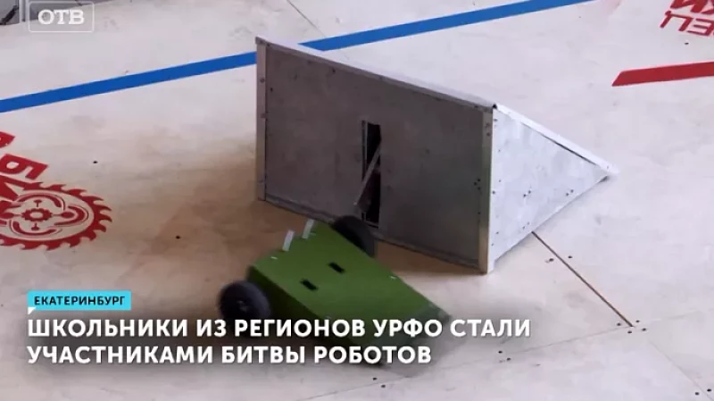 Школьники из регионов УрФО стали участниками битвы роботов