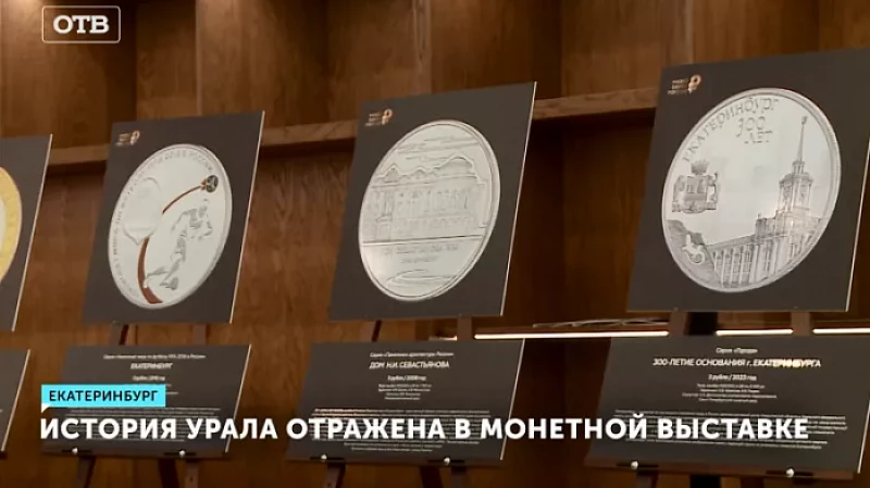 История Урала отражена в монетной выставке