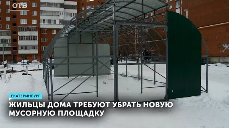 Жильцы дома требуют убрать новую мусорную площадку