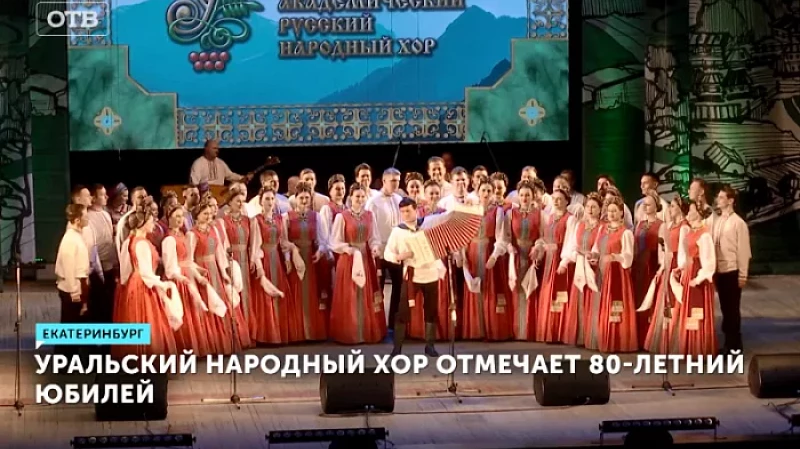 Уральский народный хор отмечает 80-летний юбилей