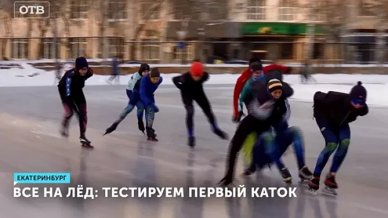 Все на лёд: тестируем первый каток