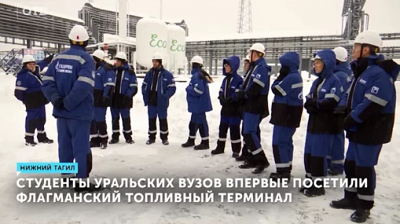 Студенты уральских вузов впервые посетили флагманский топливный терминал