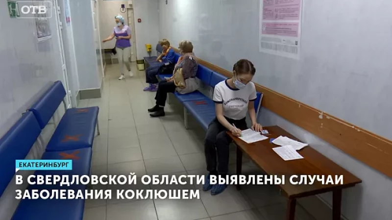 В Свердловской области выявлены случаи заболевания коклюшем