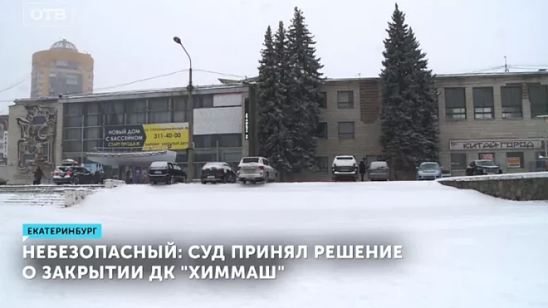 Небезопасный: суд принял решение о закрытии ДК «Химмаш»
