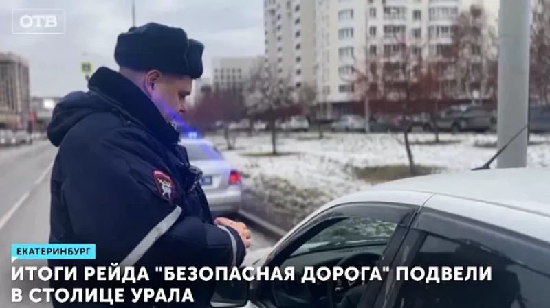 Итоги рейда «Безопасная дорога» подвели в столице Урала