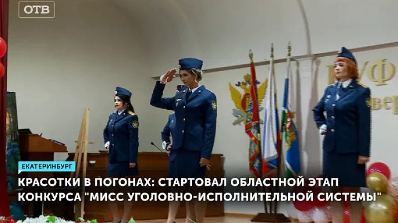 Красотки в погонах: стартовал областной этап конкурса «Мисс уголовно-исполнительной системы»