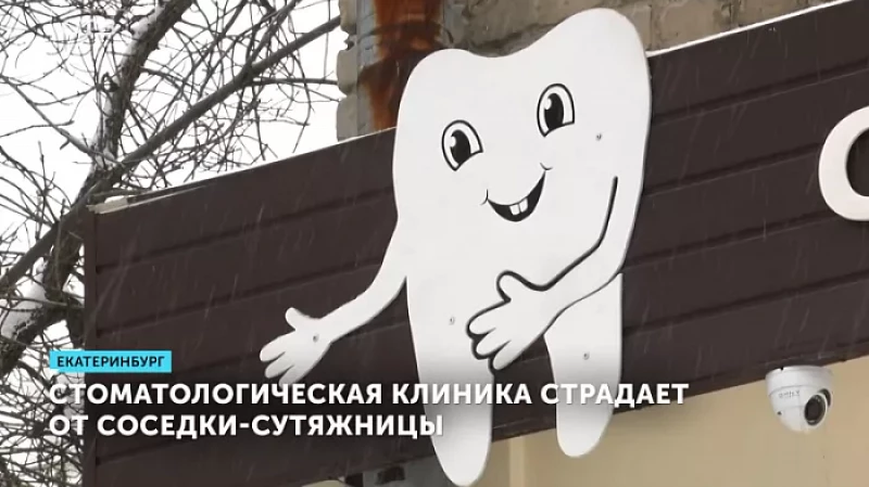 Стоматологическая клиника страдает от соседки-сутяжницы
