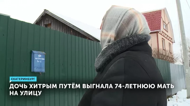 Дочь хитрым путём выгнала 74-летнюю мать на улицу