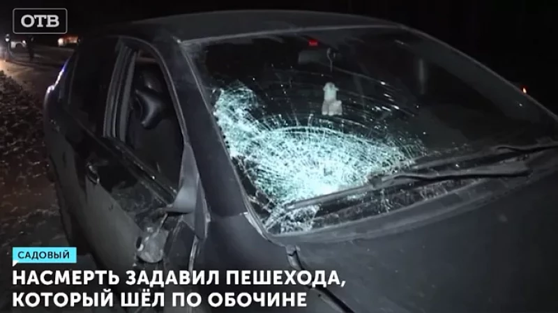 Насмерть задавил пешехода, который шёл по обочине