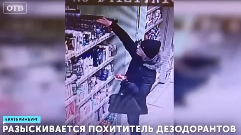 Разыскивается похититель дезодорантов