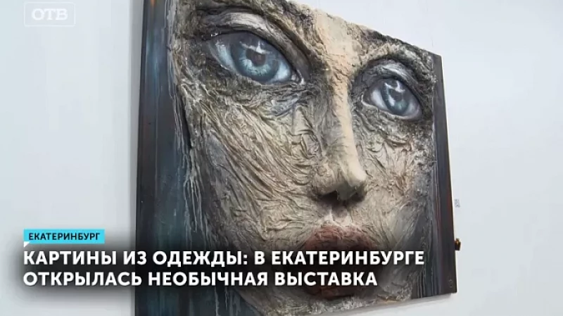 Картины из одежды: в Екатеринбурге открылась необычная выставка