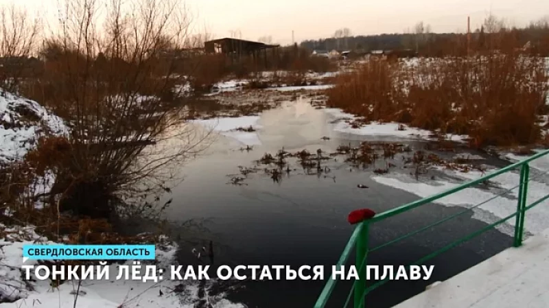 Тонкий лёд: как остаться на плаву