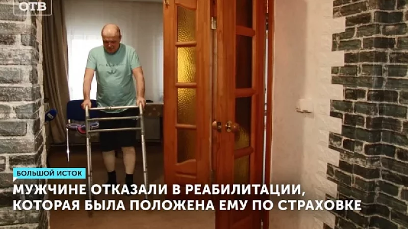 Мужчине отказали в реабилитации, которая была положена ему по страховке
