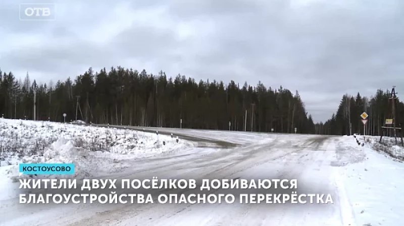 Жители двух посёлков добиваются благоустройства опасного перекрёстка