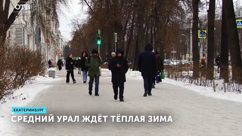 Средний Урал ждёт тёплая зима