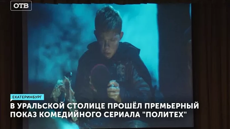 В Уральской столице прошёл премьерный показ комедийного сериала «Политех»