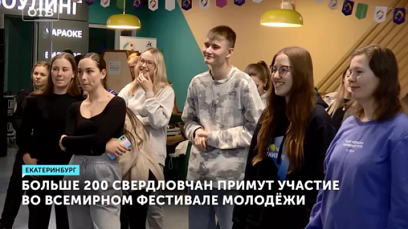 Больше 200 свердловчан примут участие во Всемирном фестивале молодёжи