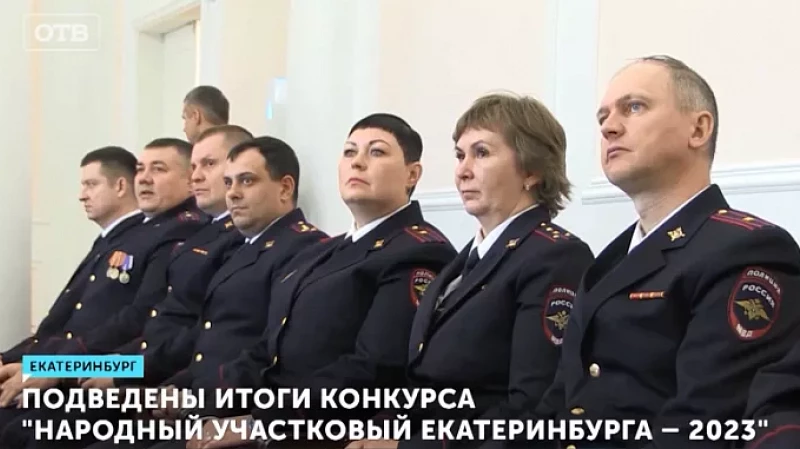 Подведены итоги конкурса «Народный участковый Екатеринбурга – 2023»