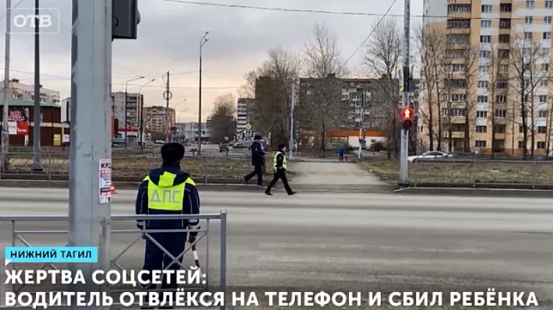 Жертва соцсетей: водитель отвлёкся на телефон и сбил ребёнка