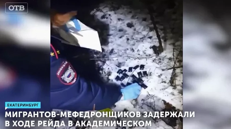 Мигрантов-мефедронщиков задержали в ходе рейда в Академическом