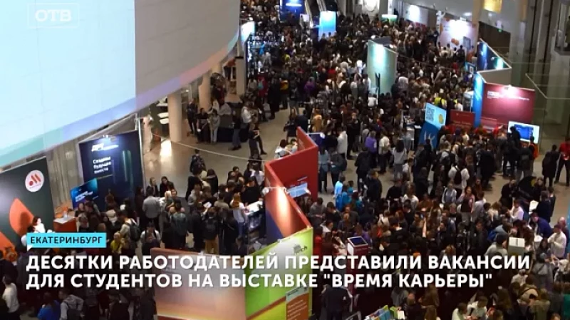 Десятки работодателей представили вакансии для студентов на выставке «Время карьеры»
