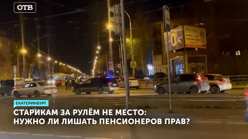 Старикам за рулём не место: нужно ли лишать пенсионеров прав?