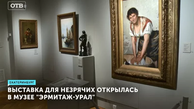 Выставка для незрячих открылась в музее «Эрмитаж-Урал»