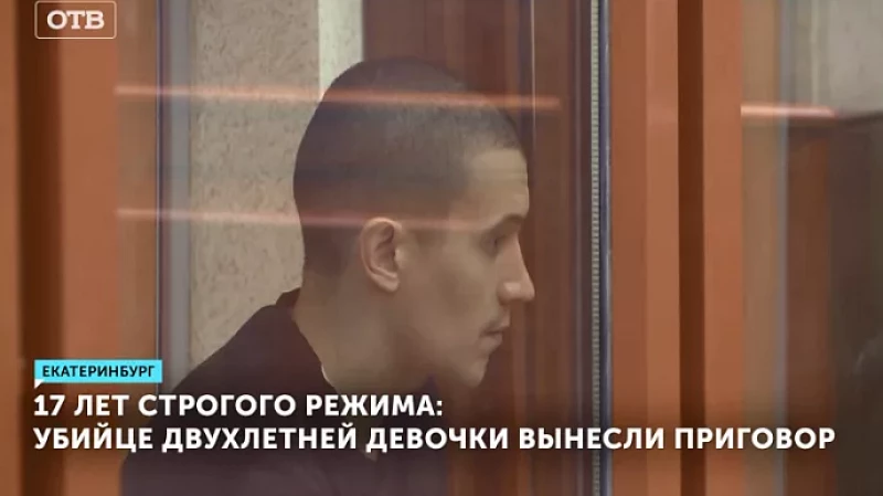 17 лет строгого режима: убийце двухлетней девочки вынесли приговор
