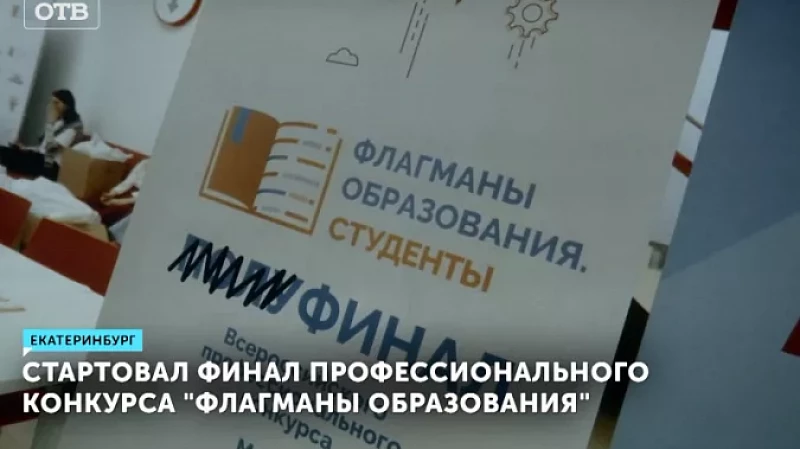 Стартовал финал профессионального конкурса «Флагманы образования»