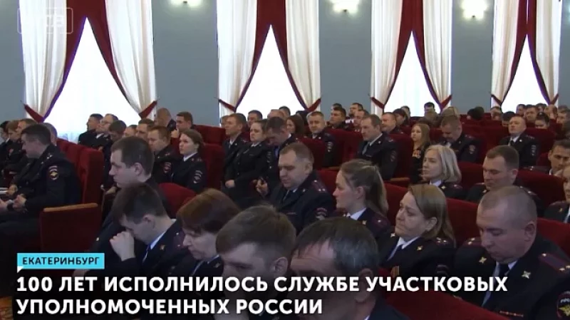 100 лет исполнилось службе участковых уполномоченных России