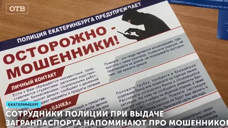 Сотрудники полиции при выдаче загранпаспорта напоминают про мошенников