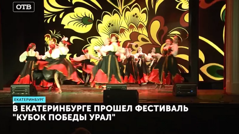 В Екатеринбурге прошел фестиваль «Кубок Победы Урал»