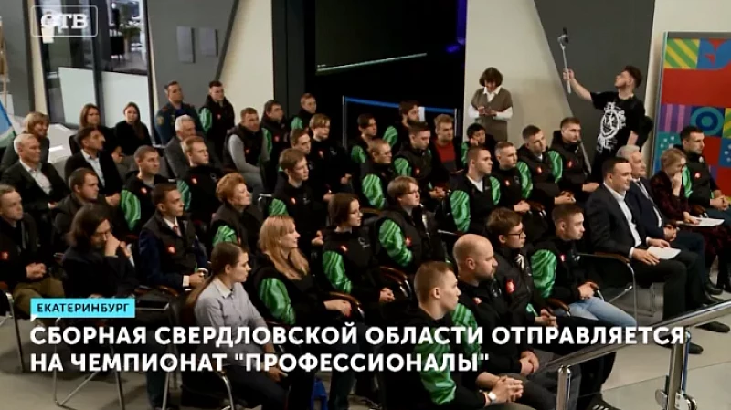 Сборная Свердловской области отправляется на чемпионат «Профессионалы»
