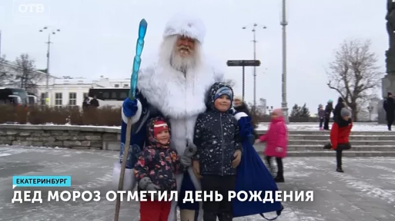 Дед Мороз отметил день рождения