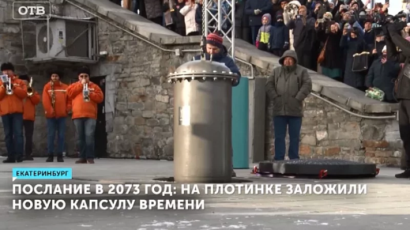 Послание в 2073 год: на Плотинке заложили новую капсулу времени